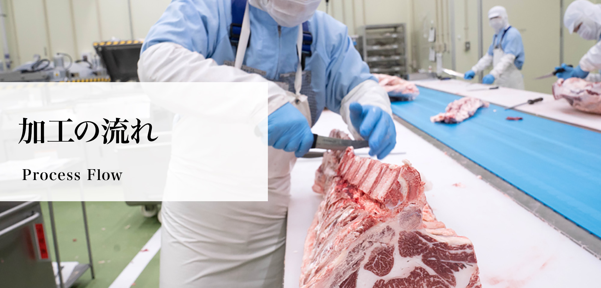 加工の流れ Process Flow